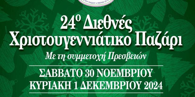 Οι Φίλοι του Παιδιού διοργανώνουν το 24o Διεθνές Χριστουγεννιάτικο Bazaar