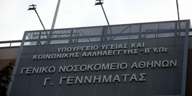 To Νοσοκομείο «Γεννηματάς» της Αθήνας