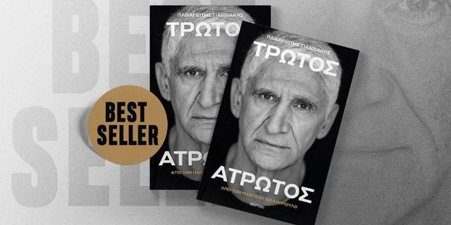 “Τρωτός Άτρωτος”: Best seller η αυτοβιογραφία του Παναγιώτη Γιαννάκη μόλις σε ένα μήνα