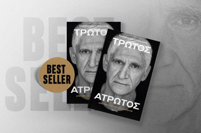 “Τρωτός Άτρωτος”: Best seller η αυτοβιογραφία του Παναγιώτη Γιαννάκη μόλις σε ένα μήνα