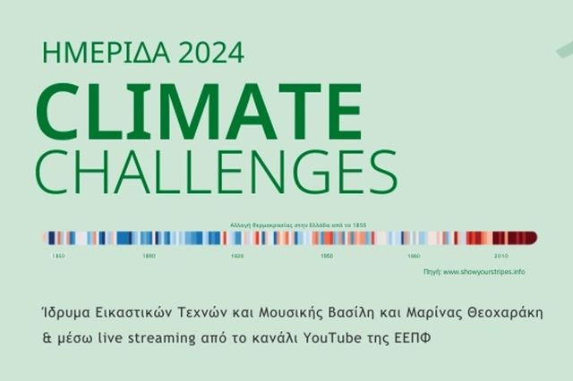 “Climate Challenges”: Μια ημερίδα για το μέλλον της πόλης και το “πρασίνισμα” της εκπαίδευσης