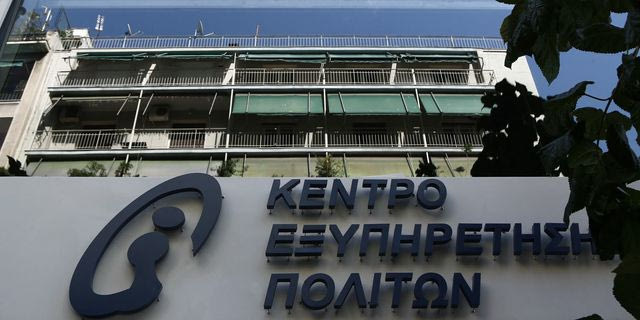 Κέντρα Εξυπηρέτησης Πολιτών: Κλειστά σε όλη τη χώρα στις 16 και 23 Νοεμβρίου