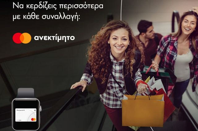 Με τη Mastercard κερδίζετε περισσότερα με κάθε συναλλαγή στα μεγαλύτερα εμπορικά κέντρα της χώρας