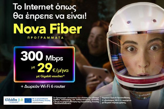 Προγράμματα Nova Fiber υπερ-υψηλών ταχυτήτων από 29 ευρώ το μήνα, μέσω του Gigabit Voucher