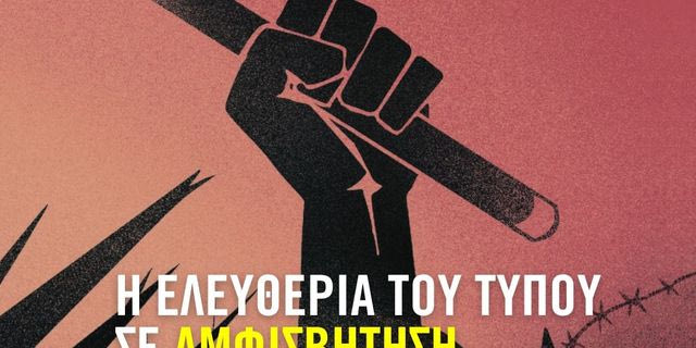 Εκδήλωση: Η ελευθερία του Τύπου σε αμφισβήτηση