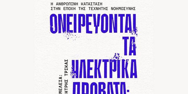 Ονειρεύονται τα ηλεκτρικά πρόβατα;