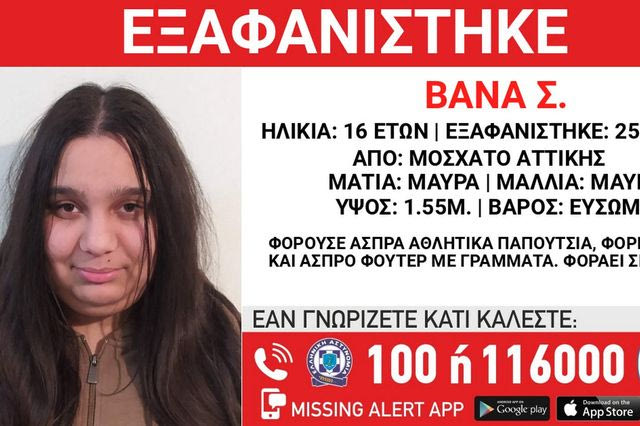 Συναγερμός για την εξαφάνιση 16χρονης από το Μοσχάτο