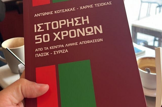 Κοτσακάς – Τσιόκας: “Ιστόρηση 50 χρόνων. Από τα κέντρα λήψης αποφάσεων ΠΑΣΟΚ-ΣΥΡΙΖΑ”