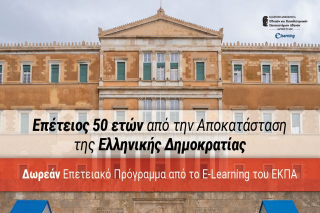 Επέτειος 50 ετών από την Αποκατάσταση της Ελληνικής Δημοκρατίας