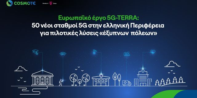 Ανάπτυξη 5G δικτύου για «έξυπνες» τοπικές κοινότητες, με τη συμβολή της COSMOTE