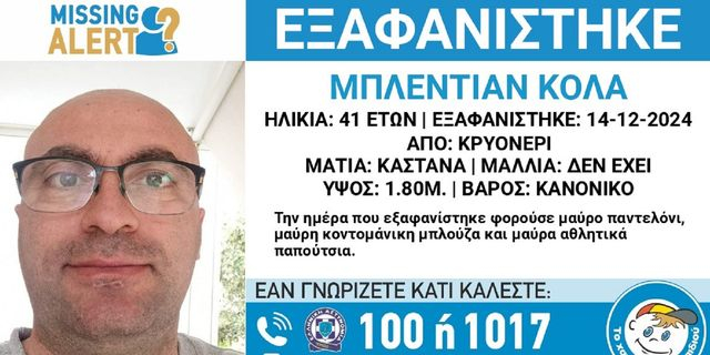 Κρυονέρι: Συναγερμός για την εξαφάνιση 41χρονου