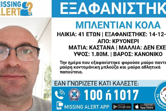 Κρυονέρι: Συναγερμός για την εξαφάνιση 41χρονου