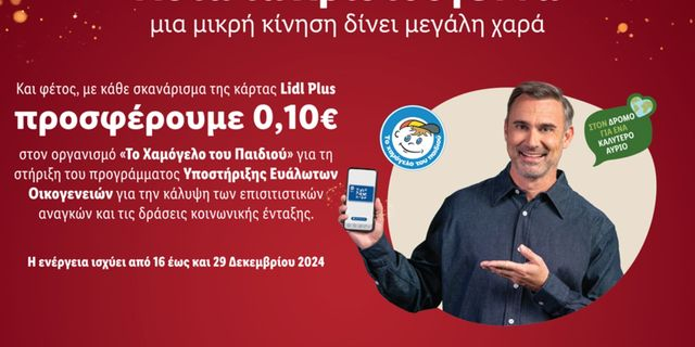 Η Lidl Ελλάς και αυτά τα Χριστούγεννα δίνει μεγάλη χαρά με μία μικρή κίνηση