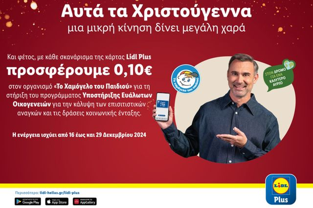 Η Lidl Ελλάς και αυτά τα Χριστούγεννα δίνει μεγάλη χαρά με μία μικρή κίνηση