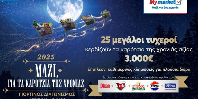 My market: Γιορτινός Διαγωνισμός «Μαζί, για τα καρότσια της χρονιάς»