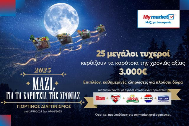 My market: Γιορτινός Διαγωνισμός «Μαζί, για τα καρότσια της χρονιάς»