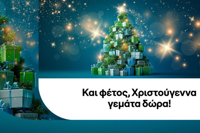 COSMOTE: Και φέτος, Χριστούγεννα γεμάτα δώρα