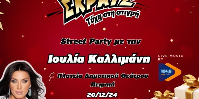 Shopping fest στην «Κόκκινη Νύχτα» του Πειραιά την Παρασκευή 20 Δεκεμβρίου