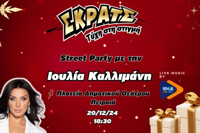 Shopping fest στην «Κόκκινη Νύχτα» του Πειραιά την Παρασκευή 20 Δεκεμβρίου