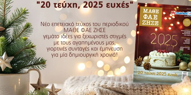 Το τελευταίο-επετειακό 20ο τεύχος του ΜΑΘΕ ΦΑΕ ΖΗΣΕ, γεμάτο γιορτινή μαγεία