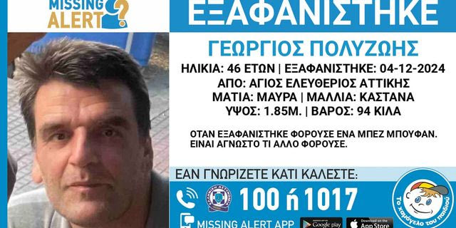 Άγιος Ελευθέριος: Συναγερμός για την εξαφάνιση 46χρονου