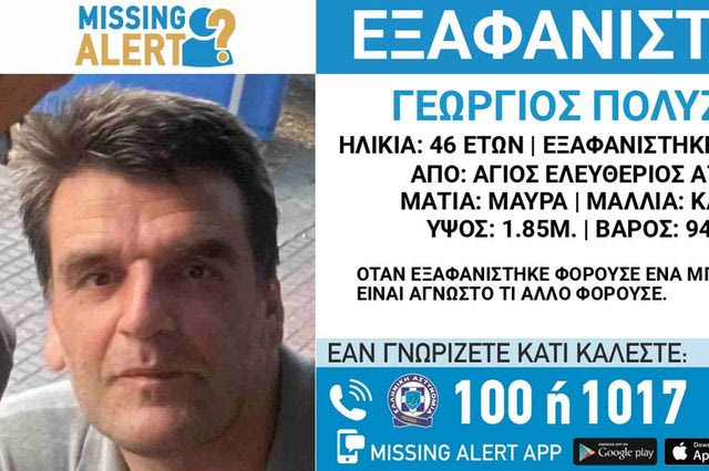 Άγιος Ελευθέριος: Συναγερμός για την εξαφάνιση 46χρονου