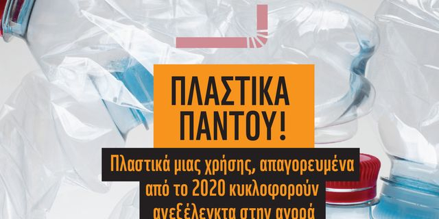 Ελλάδα: Απογοητευτική η εφαρμογή του νόμου περιορισμού της πλαστικής ρύπανσης