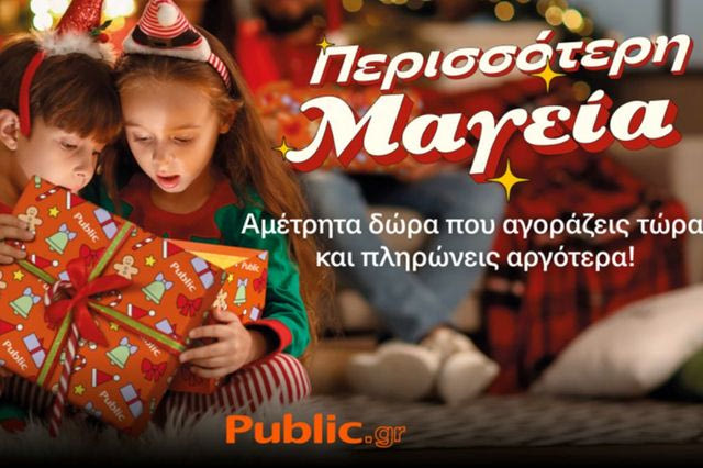 Στα Public έρχεται η μαγεία των Χριστουγέννων