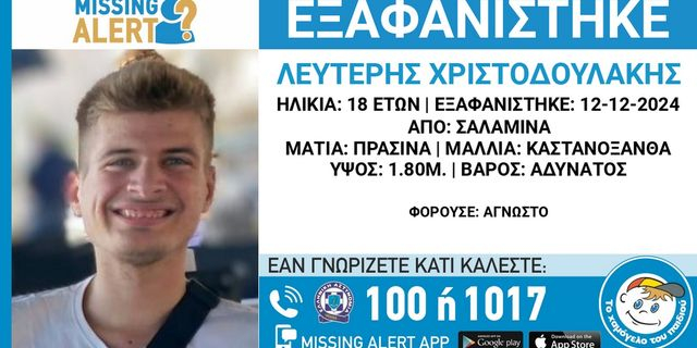 Σαλαμίνα: Συναγερμός για την εξαφάνιση 18χρονου