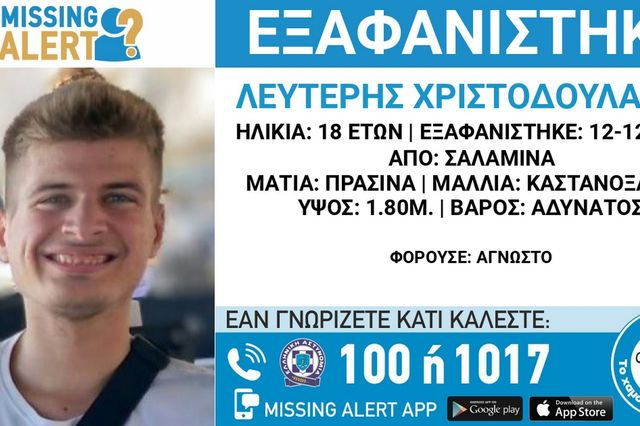 Σαλαμίνα: Συναγερμός για την εξαφάνιση 18χρονου