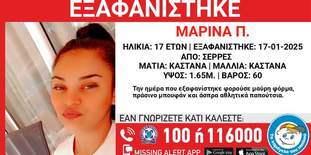 Συναγερμός για την εξαφάνιση 17χρονης από τις Σέρρες