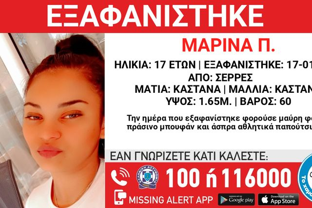 Συναγερμός για την εξαφάνιση 17χρονης από τις Σέρρες