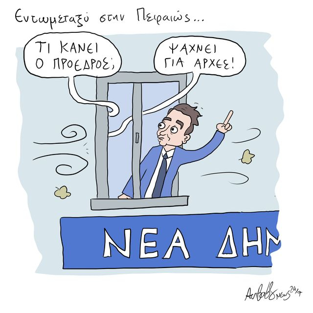 Το Σκίτσο της Ημέρας | 24/1/2025