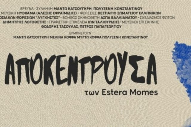 Η Αποκέντρουσα των Estera Momes ξανά στο Θέατρο Καλλιρόης