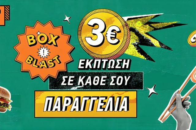 BOX BLAST: Έκπτωση 3€ σε κάθε παραγγελία στο BOX