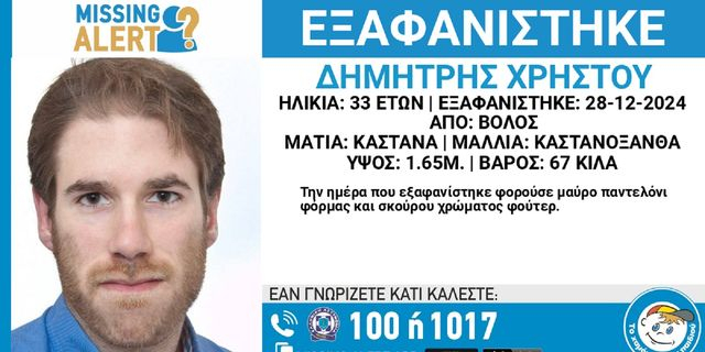 Βόλος: Συναγερμός για την εξαφάνιση 33χρονου