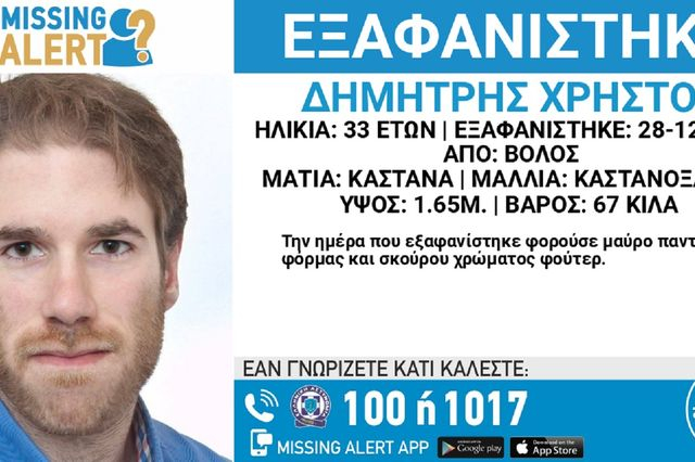 Βόλος: Συναγερμός για την εξαφάνιση 33χρονου