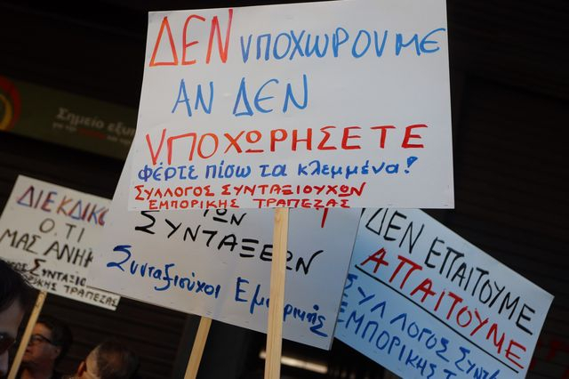 Συγκέντρωση των συνταξιούχων της Εμπορικής Τράπεζας στο Υπουργείο Εργασίας