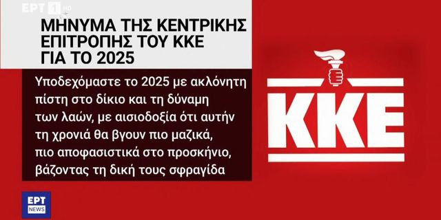 ΕΡΤ: Έβγαλε το σφυροδρέπανο από το λογότυπο του ΚΚΕ και έβαλε τον πυρσό της ΝΔ