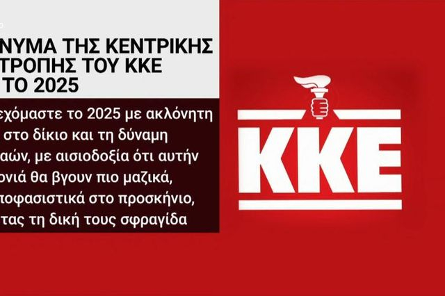 ΕΡΤ: Έβγαλε το σφυροδρέπανο από το λογότυπο του ΚΚΕ και έβαλε τον πυρσό της ΝΔ