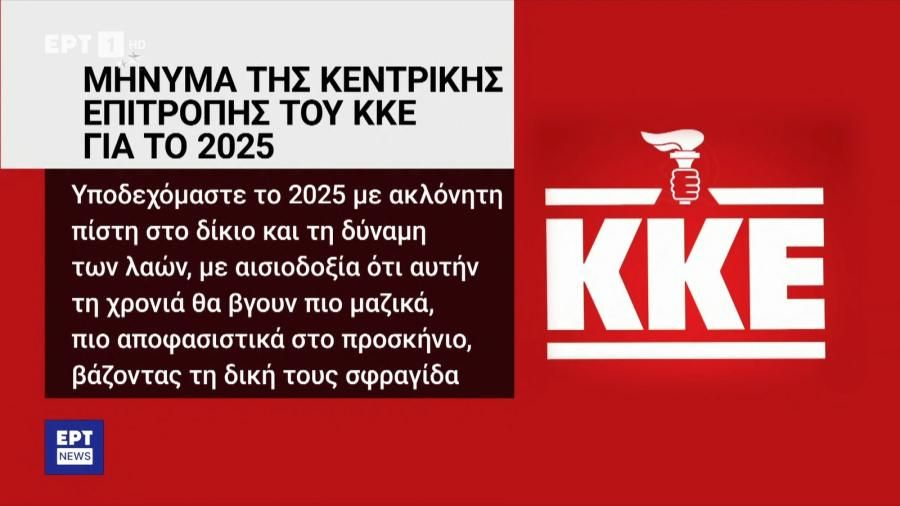 ΕΡΤ: Έβγαλε το σφυροδρέπανο από το λογότυπο του ΚΚΕ και έβαλε τον πυρσό της ΝΔ