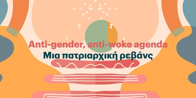 Anti gender, anti woke agenda – Μια πατριαρχική ρεβάνς