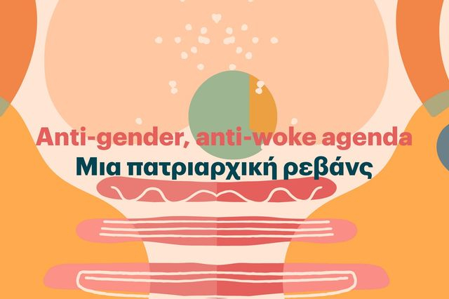 Anti gender, anti woke agenda – Μια πατριαρχική ρεβάνς