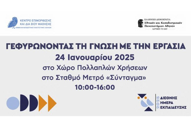 Το Κ.Ε.ΔΙ.ΒΙ.Μ. του ΕΚΠΑ ενημερώνει τους πολίτες για τα προγράμματα επιμόρφωσης που προσφέρει