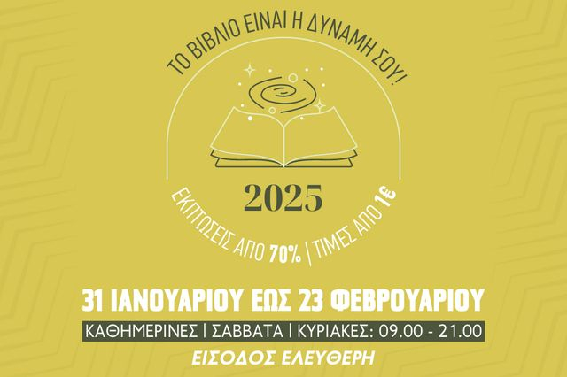 28ο Παζάρι Βιβλίου 2025: Από την Παρασκευή 31 Ιανουαρίου έως και την Κυριακή 23 Φεβρουαρίου στην Πλατεία Κλαυθμώνος