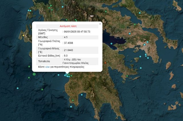 Σεισμός 4,5 Ρίχτερ στην Ηλεία