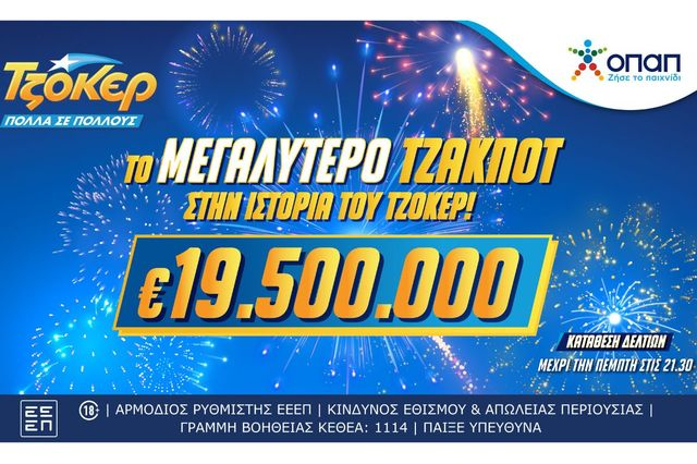 Δεν ξανάγινε! Το ΤΖΟΚΕΡ κληρώνει την Πέμπτη 19,5 εκατ. ευρώ – Το μεγαλύτερο έπαθλο στα χρονικά του παιχνιδιού