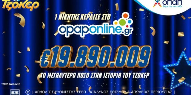 ΤΖΟΚΕΡ: Ο μεγαλύτερος νικητής όλων των εποχών αναδείχθηκε στο opaponline.gr- Κέρδισε 19,8 εκατ. ευρώ παίζοντας μόλις 5 ευρώ