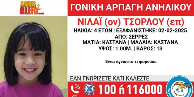 Γονική αρπαγή στις Σέρρες: Συνεχίζεται η αναζήτηση της 4χρονης