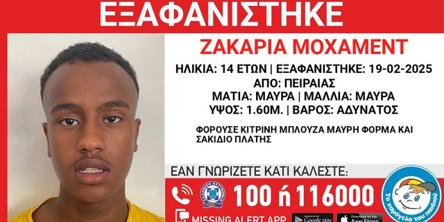 Εξαφάνιση 14χρονου στον Πειραιά